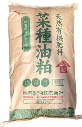 菜種油粕 20L （窒素5.3：りん酸2.0：加里1.0）天然有機肥料 天然有機肥料 肥料 菜種 油かす 油粕 土壌改良剤 土壌構造改良剤 通気性 保水性 吸水率 透水性 改良用土 補助用土 培養土 用土 土 専用土 岡村製油株式会社