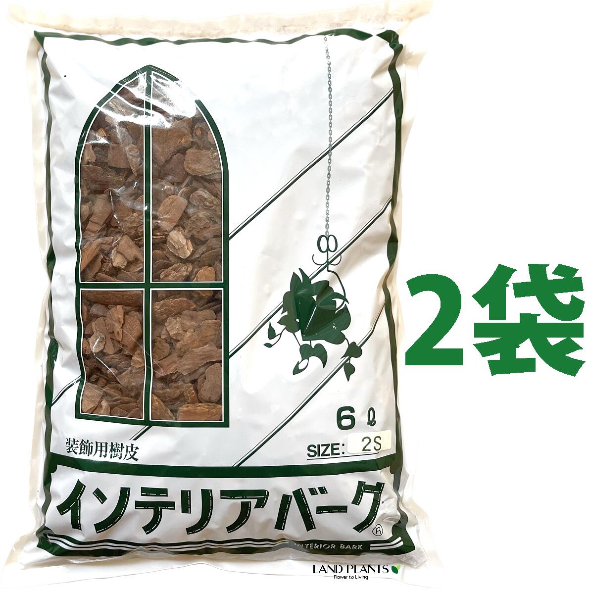 インテリアバーク 6L （2Sサイズ）（2袋） 松の皮 バークチップ バーク ウッドチップ マルチング グランドカバー 装飾用樹皮 樹皮 木の皮 天然 天然素材 化粧材 飾りのチップ 共和開発