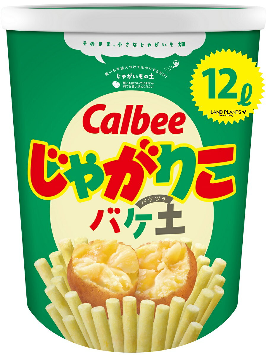 カルビー じゃがりこ バケ土 12L 袋で育てるじゃがいもの土 カルビー ジャガリコ