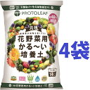 花野菜用 かる~い 培養土 14L (4袋) (元肥入り)持ち運びしやすくベランダガーデンに最適 土 つち 培養土 専用土 専用用土 ハンギング ハンギング用の土 軽い土 かるい土 軽る土