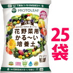 【送料無料】625L 花野菜用 かる～い 培養土 25L （25袋） 保育園 幼稚園 保育所 こども園 学園 学校 園芸 造園 植栽 植込み 花壇 花だん 野菜 お花