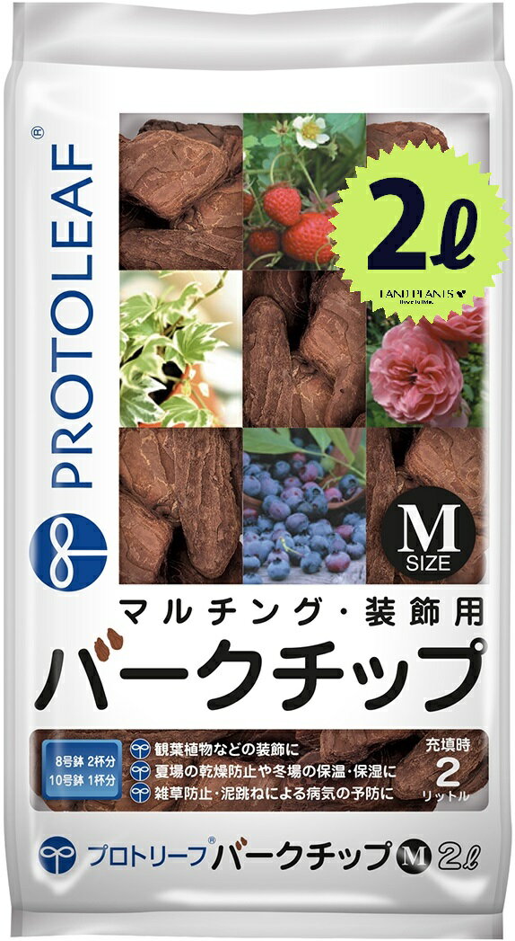 バークチップ 2L （Mサイズ） 観葉植物などの装飾に 松の皮 バークチップ バーク ウッドチップ マルチング グランドカバー 装飾用樹皮 樹皮 木の皮 天然 天然素材 化粧材 飾りのチップ プロトリーフ