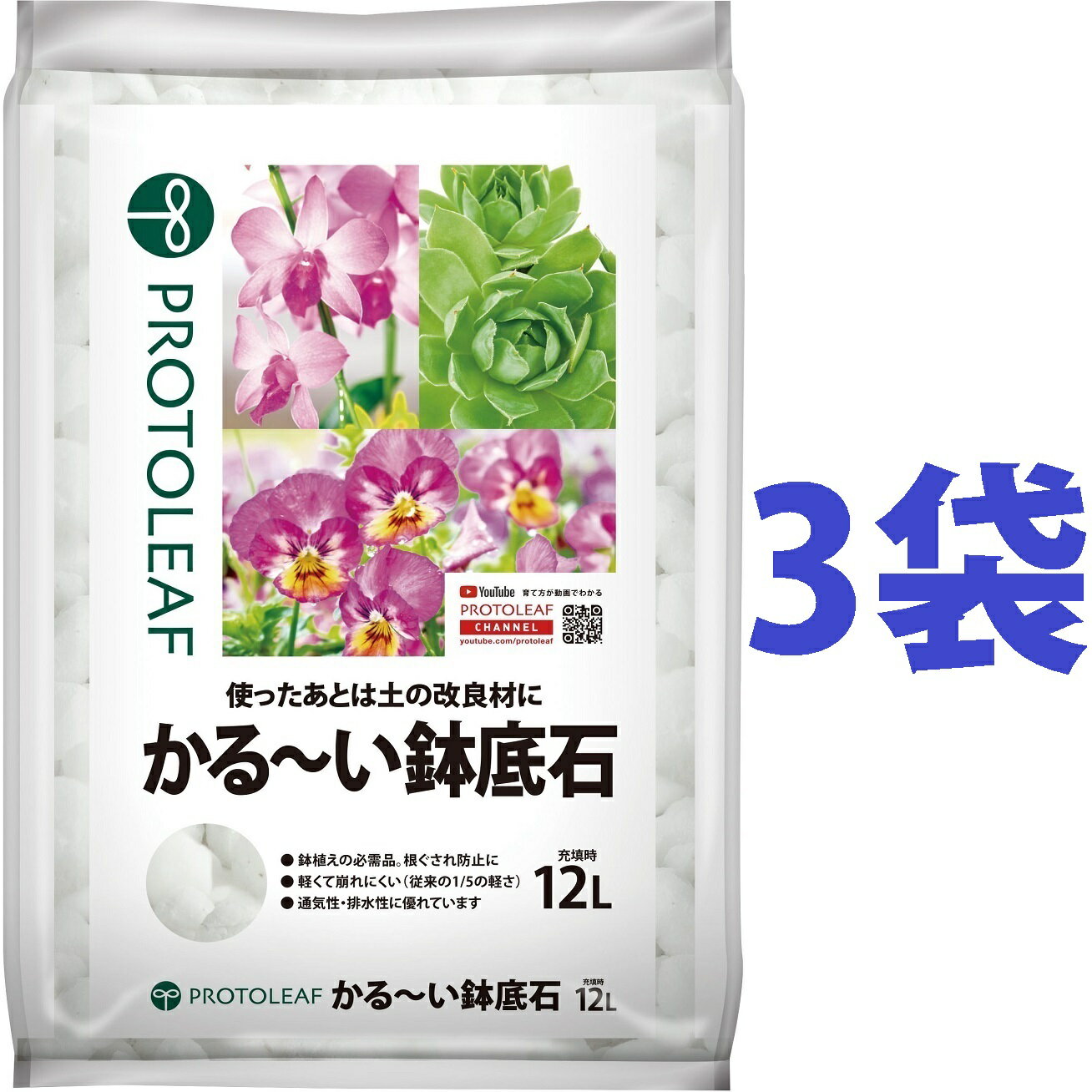 かる〜い 鉢底石 12L （3袋） （1000℃以上で発泡させた、無菌・無臭の素材）