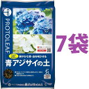 青アジサイの土 5L （7袋） （鮮やかな青・白を咲かせる！） 青(白)アジサイの栽培に最適なpH5.5前後に調整済み