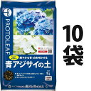 青アジサイの土 5L （10袋） （鮮やかな青・白を咲かせる！） 青(白)アジサイの栽培に最適なpH5.5前後に調整済み