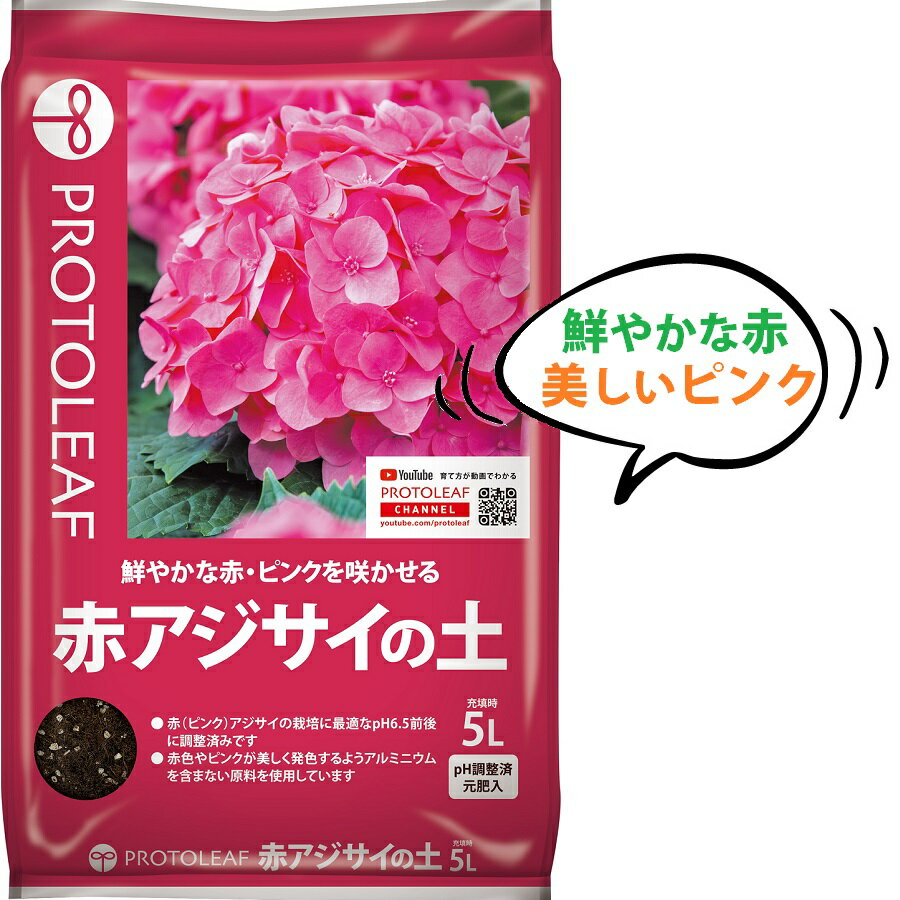 赤アジサイの土5L （鮮やかな赤・ピンクを咲かせる！） 赤(ピンク)アジサイの栽培に最適なpH6.5前後に調整済み