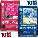 （赤アジサイの土 5L）×10袋 （青アジサイの土 5L）×10袋 （鮮やかな青・赤 美しい白・ピンクを咲かせる！） アジサイの栽培に最適な（青：pH5.5／赤：pH6.5）に調整済み あじさい専用培養土