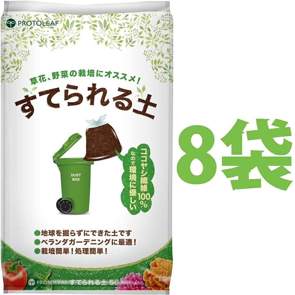マンション用の土 （8袋） すてられる土 5L （植物由来の原料なので燃えるごみとしてすてられる）