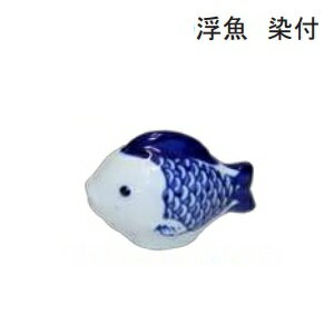 浮魚 （染付）浮き 陶器 陶器 陶器製 睡蓮鉢 メダカ 金魚鉢 4.5cm×6.5cm×4cm