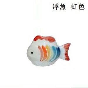 浮魚（虹色） 浮き 陶器 陶器 陶器製 睡蓮鉢 メダカ 金魚鉢 4.5cm×6cm×2.5cm