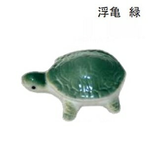 浮亀（緑） 浮き 陶器 陶器 陶器製 睡蓮鉢 メダカ 金魚鉢 3cm×8cm×6cm