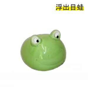 浮(出目蛙:大) 浮き 陶器 陶器 陶器製 睡蓮鉢 メダカ 金魚鉢 6cm×8.5cm×7.5cm 浮(出目蛙:大) 浮き 陶器 陶器 陶器製 睡蓮鉢 メダカ 金魚鉢 6cm×8.5cm×7.5cm