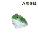 浮(蛙:カエル) 浮き 陶器 陶器 陶器製 睡蓮鉢 メダカ 金魚鉢 3cm×4cm×4cm(3)