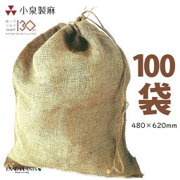 麻土嚢袋（土のう袋） 100枚 小 480×620mm ドンゴロス ドンゴロス袋 収穫袋 収穫ぶくろ 麻袋 麻ぶくろ 麻土のう袋 土嚢 どのう 小泉製麻 コイズミセイマ