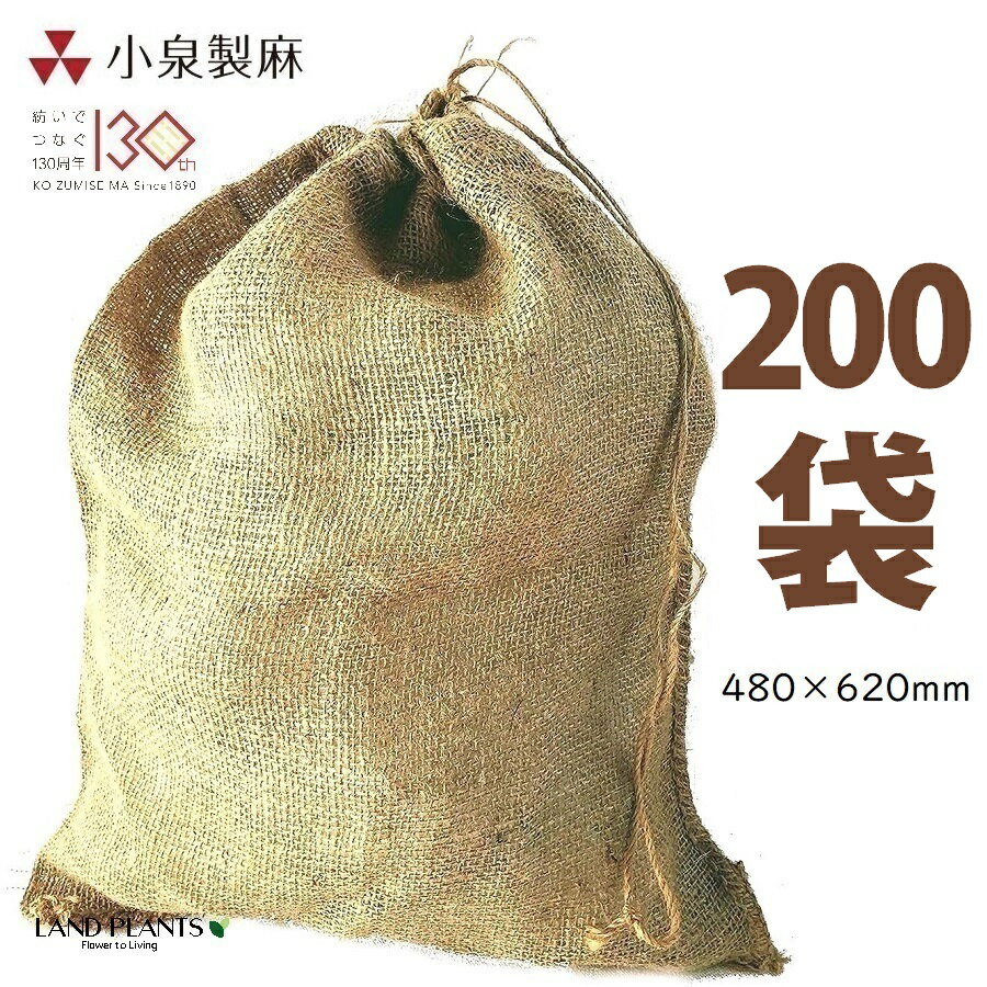 麻土嚢袋（土のう袋） 200枚 小 480×620mm ドンゴロス ドンゴロス袋 収穫袋 収穫ぶくろ 麻袋 麻ぶくろ 麻土のう袋 土嚢 どのう 小泉製麻 コイズミセイマ