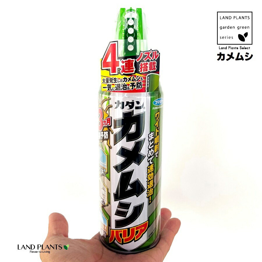 カメムシの殺虫剤 450ml （屋外用：4連ノズル） 1本 カメ虫 かめむし カメムシ駆除 カメムシ用 カメムシバリア カメムシ対策 殺虫剤 殺虫スプレー エアゾール フマキラー