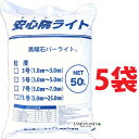 安心院パーライト 50L (5袋)黒曜石パーライト 5号(3.0mm〜5.0mm) 土壌改良剤 土壌構造改良剤 通気性 保水性 吸水率 透水性 改良用土 補助用...