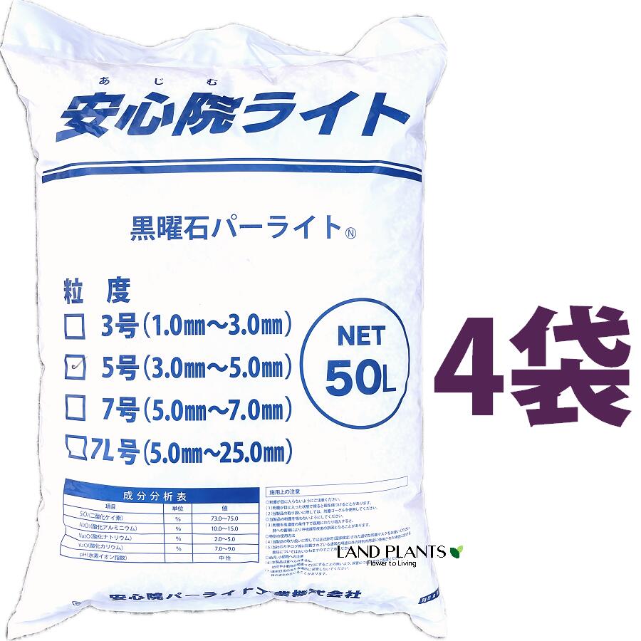 安心院パーライト 50L （4袋）黒曜石パーライト 5号（3.0mm～5.0mm） 土壌改良剤 土壌構造改良剤 通気性 保水性 吸水率 透水性 改良用土 補助用土 培養土 用土 土 専用土 安心院パーライト株式会社