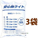 安心院パーライト 50L (3袋)黒曜石パーライト 5号(3.0mm〜5.0mm) 土壌改良剤 土壌構造改良剤 通気性 保水性 吸水率 透水性 改良用土 補助用...