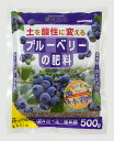 ブルーベリーの肥料 500g (1袋)