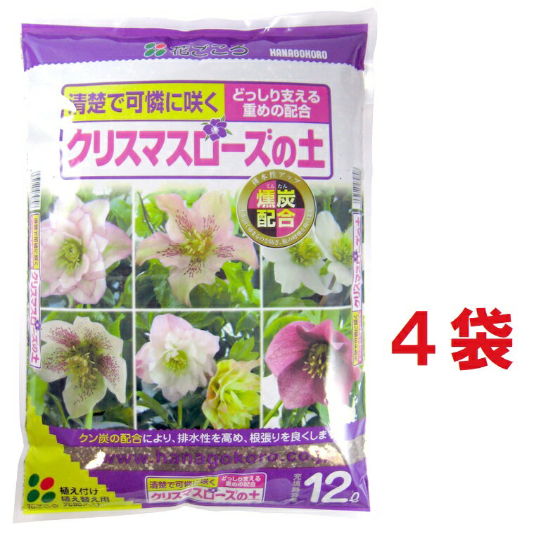 【ケース販売：C/T4】 クリスマスローズの土 12L（4袋入り）