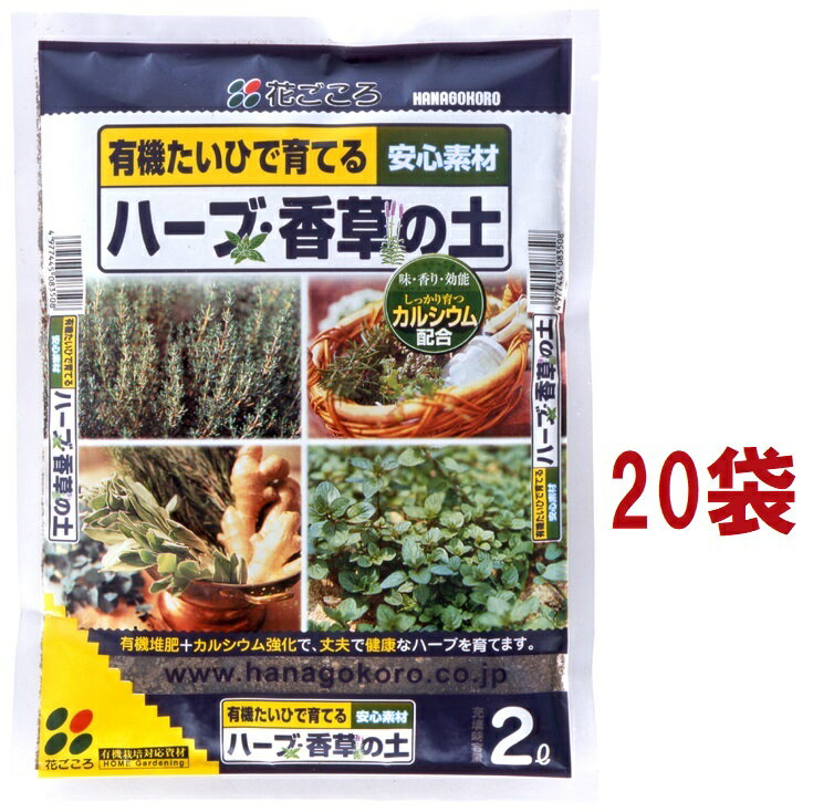 【ケース販売：C/T20】 ハーブ香草の土（2L：20袋入り）
