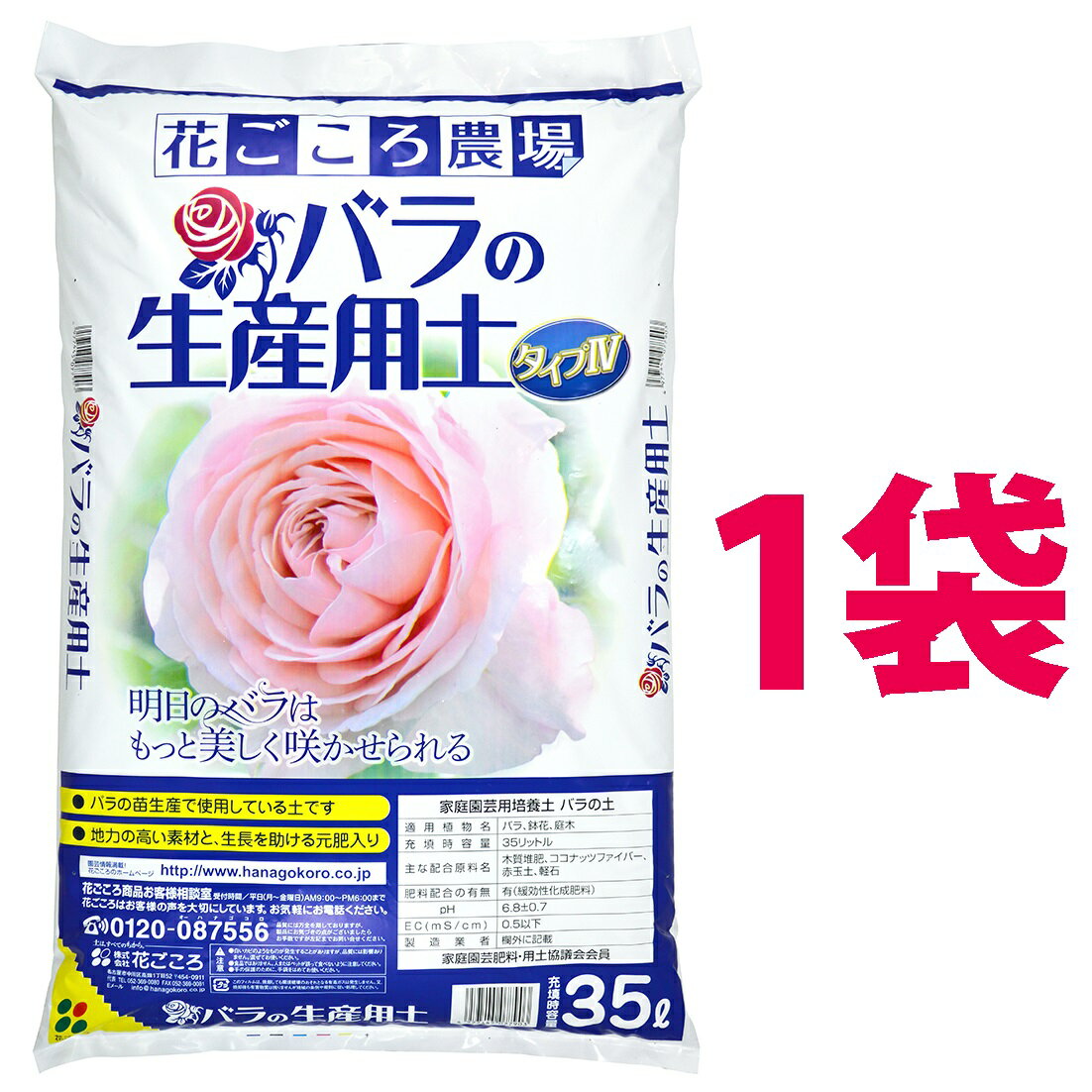 バラの生産用土　タイプ　35L （1袋）