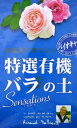 特選有機バラの土　Sensations　15L （1袋）