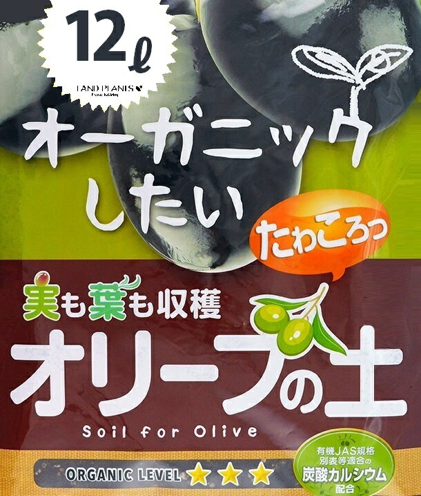 【オーガニック】 オリーブの土 12L （カルシウム 赤玉土 ココナッツファイバー 配合）