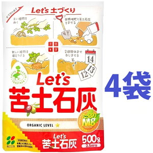 Let's 苦土石灰 500g （4袋）石灰 セッカイ せっかい カルシウム 苦土 くど マグネシウム mg ミネラル 肥料 土壌改良