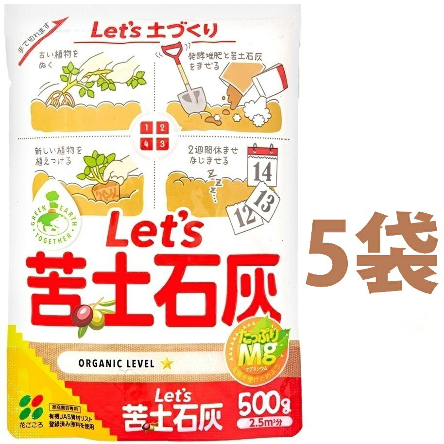 Let's 苦土石灰 500g （5袋）石灰 セッカイ せっかい カルシウム 苦土 くど マグネシウム mg ミネラル 肥料 土壌改良