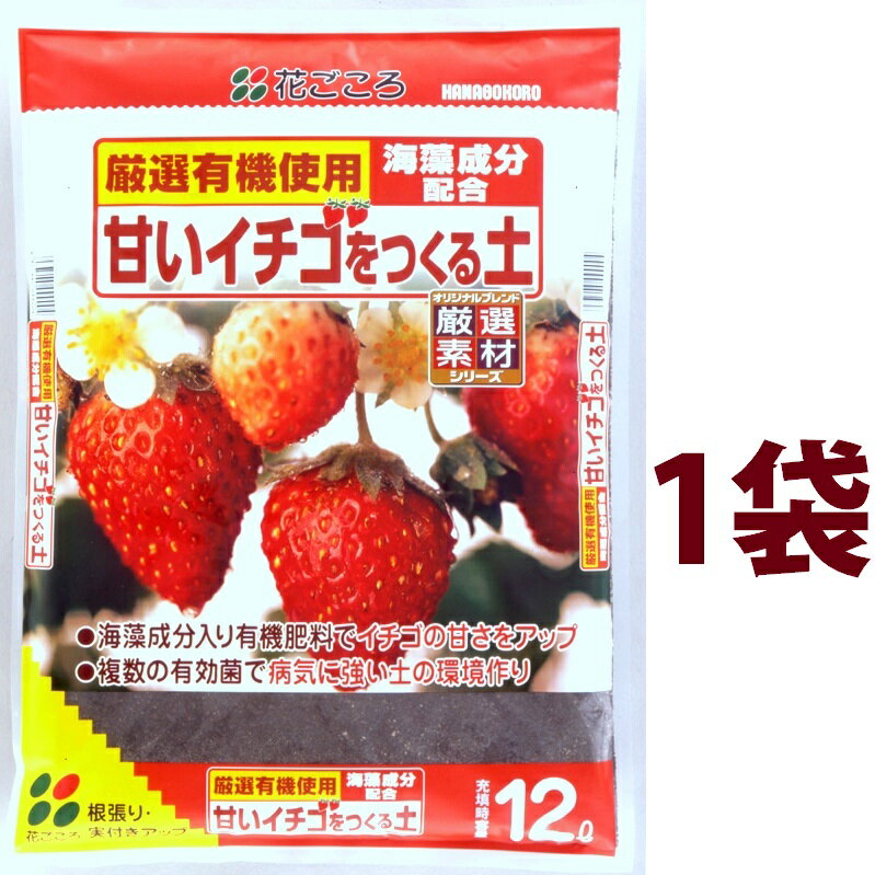 甘いイチゴをつくる土 12L （1袋） いちご イチゴ 苺