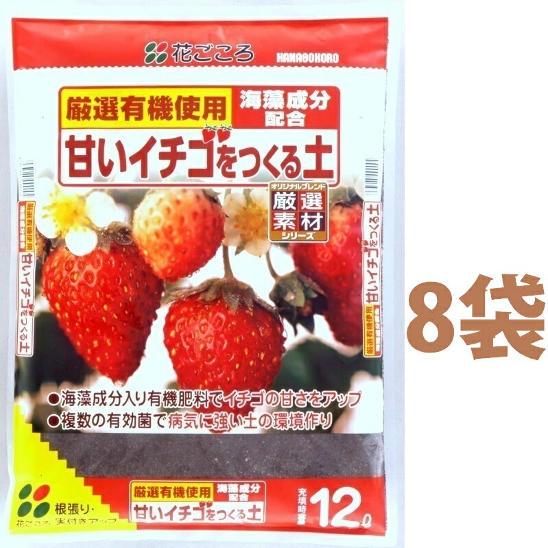 甘いイチゴをつくる土 12L （8袋） いちご イチゴ 苺