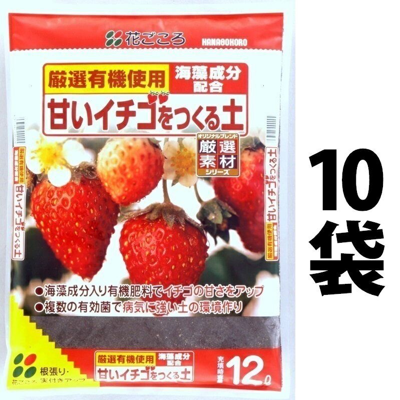 甘いイチゴをつくる土 12L （10袋） いちご イチゴ 苺
