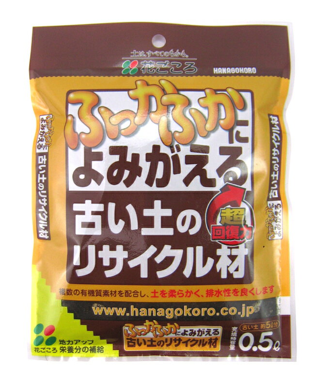 ふっかふかによみがえる古い土のリサイクル材　0.5L