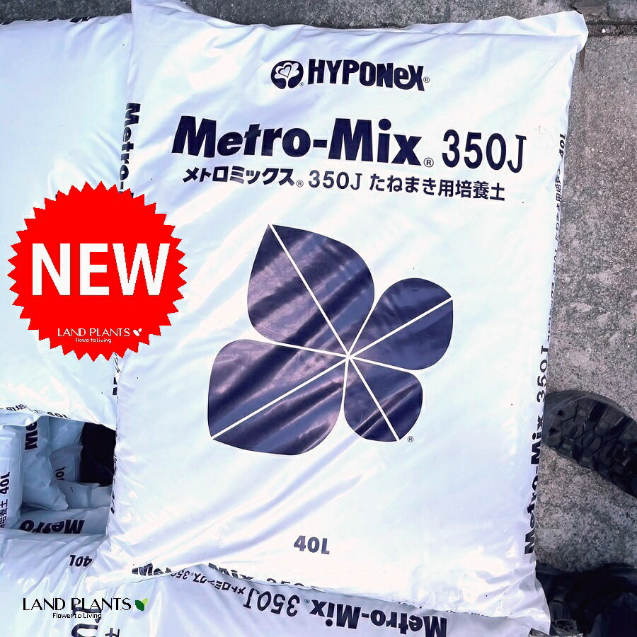 メトロミックス350J （種まき用 培養土） 40L 約12kg Metro-Mix 350J 挿し芽 種まき ハイポネックス