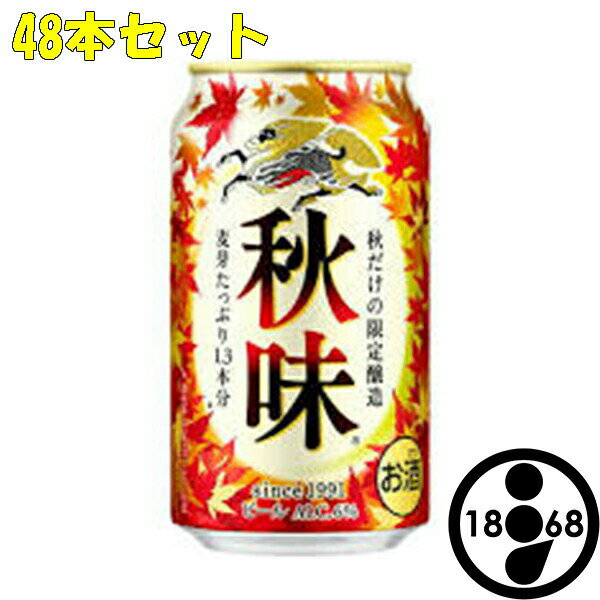 ビール キリン 秋味 350ml 48本 季節限定 350缶