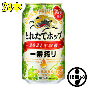 とれたてホップ 一番搾り 2022年収穫 350ml缶 24本 キリンビール