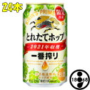 とれたてホップ 一番搾り 2022年収穫 350ml缶 24本 キリンビール