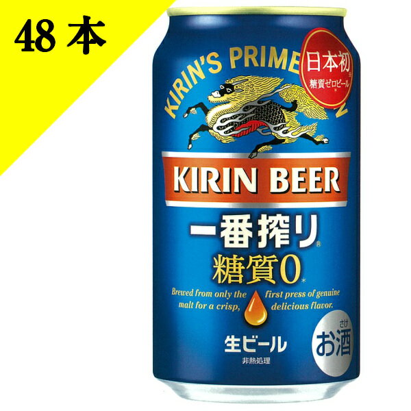 キリン 一番搾り 糖質ゼロ 350ml缶 48本 日本初 糖