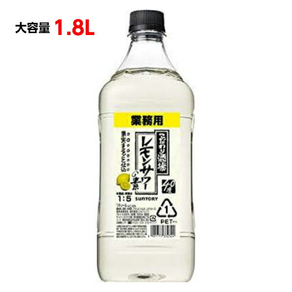 レモン こだわり酒場のレモンサワーの素 業務用 1.8L ペットボトル サントリー こだわり酒場の レモンサワーの素 コンク PET 40度