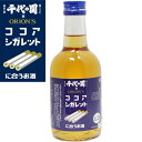 赤酒 ココアシガレットに合うお酒 300ml ココアシガレッ...