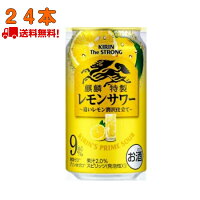 チューハイ キリン ザ・ストロング 麒麟 特製 レモンサワー 24本 送料無料 KIRIN チューハイ サワー キリンザストロング ストロング レモン レモンサワー缶高アルコールチューハイ お歳暮 御歳暮