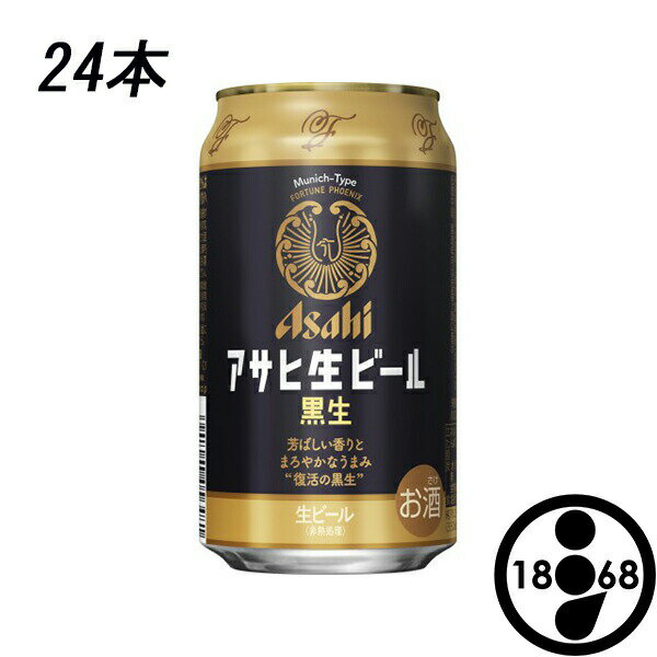 アサヒ 生ビール （マルエフ） 黒生 350ml缶 24本