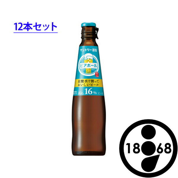 【炭酸水で割って楽しむビール】【送料無料（一部地域除く）】 サントリー ビアボール 小瓶 334ml×12本 【1瓶でグラス約8杯分】 ビアボール