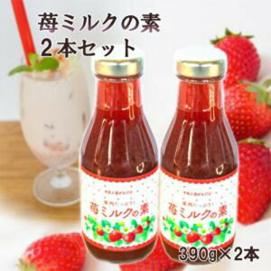 果肉たっぷり いちごミルクの素 2本セット 牛乳と混ぜるだけ デザート イチゴ 390g 福田農場 熊本県 ブランド苺 ブランドいちご ゆうべに