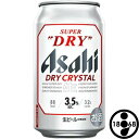 アサヒ ドライクリスタル スーパードライ 3.5度 350ml×24本 ビール　缶ビール お酒 酒 アルコール アサヒビール ギフト プレゼント 手土産 スーパードライビール ビールギフト 帰省土産 正月 冬ギフト 】