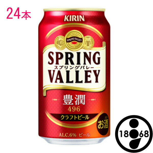 キリン スプリングバレー 豊潤 496 350 ml 24本