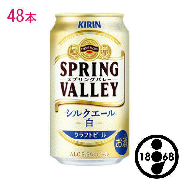 キリン スプリングバレー シルクエール 白 【350ml×48本】　クラフトビール alc 5.5%