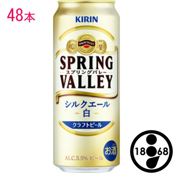 キリン スプリングバレー シルクエール 白 【500ml×48本・2ケース】　クラフトビール alc5.5%